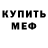 Меф 4 MMC Mila Pump